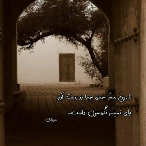 آهنگ من توی دریای نگاهت جون دادم با صدای  مازیار فلاحی